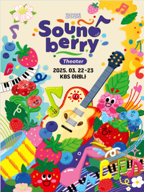 2025 사운드 베리 SOund berry 대리 티켓팅